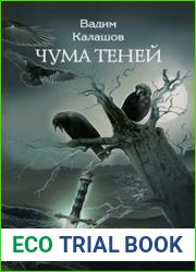 Чума теней