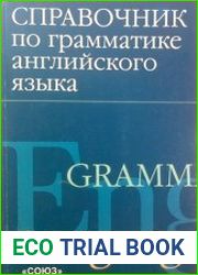 Справочник по грамматике английского языка