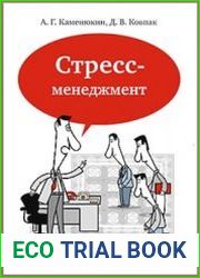 Стресс-менеджмент