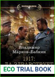 1917 Да здравствует император!