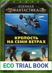 Крепость на семи ветрах