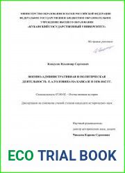 Военно-административная и политическая деятельность Е.А. Головина на Кавказе в 1838-1842 гг.
