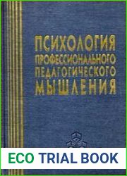 Психология профессионального педагогического мышления