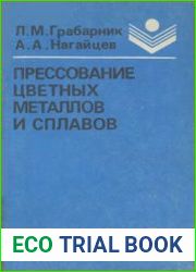 Прессование цветных металлов и сплавов