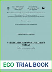 Спектральные преобразования в MATLAB