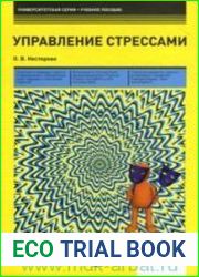Управление стрессами