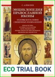 Энциклопедия православной иконы