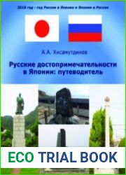 Русские достопримечательности в Японии Путеводитель