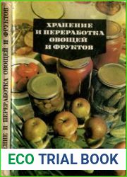 Хранение и переработка овощей и фруктов