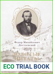 Фёдор Михайлович Достоевский. Золотые цитаты