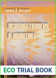 Психопатология и политика