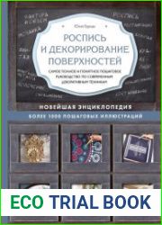 Роспись и декорирование поверхностей. Самое полное и понятное пошаговое руководство по современным декоративным техникам. Новейшая энциклопедия