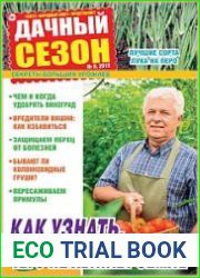 Дачный сезон