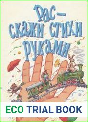 Расскажи стихи руками
