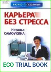 Карьера без стресса