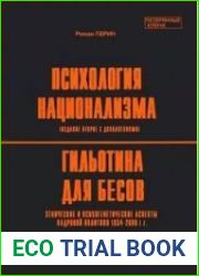 Психология национализма. Гильотина для бесов