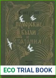 Поморские были и сказания