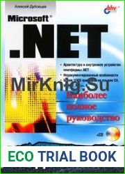 Microsoft .NET в подлиннике. Наиболее полное руководство (+CD)