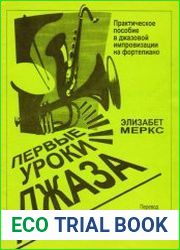 Первые уроки джаза. Практическое пособие в джазовой импровизации на фортепиано