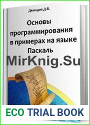 Основы программирования в примерах на языке Паскаль
