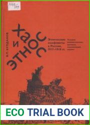 Хаос и этнос. Этнические конфликты в России, 1917-1918 гг. условия возникновения, хроника, комментарий, анализ