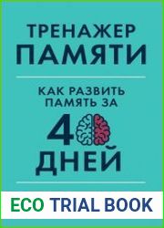 Тренажер памяти. Как развить память за 40 дней