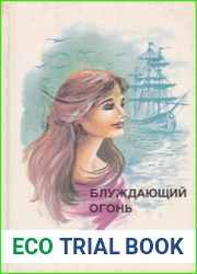 Блуждающий огонь. Морские львы