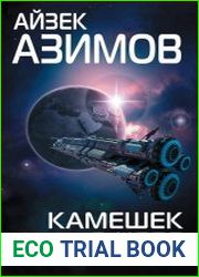 Камешек в небе