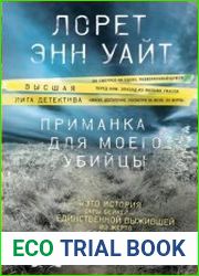 Приманка для моего убийцы