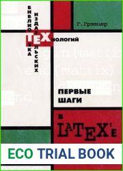 Первые шаги в LaTeX|e