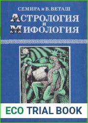 Астрология и мифология
