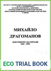 Михайло Драгоманов. Документи і матеріали (1841-1994)
