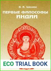 Первые философы Индии
