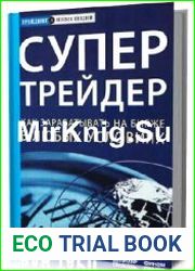 Супертрейдер. Как зарабатывать на бирже в любых условиях