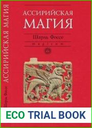 Ассирийская магия