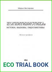 Когнитивистика истоки, вызовы, перспективы