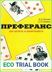 Преферанс (1997)
