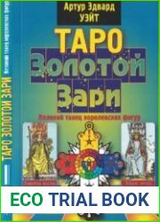 Таро Золотой Зари. Великий танец королевских фигур