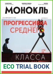 Монокль - Эксперт