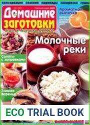 ЕДА. Домашние заготовки