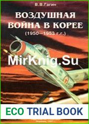 Воздушная война в Корее (1950-1953 г.г.)