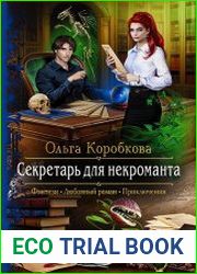 Секретарь для некроманта