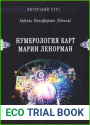 Нумерология карт Марии Ленорман. Малый оракул. Авторский курс
