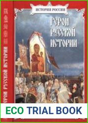 Герои русской истории