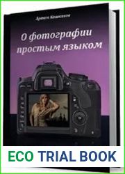 О фотографии простым языком