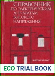 Справочник по электрическим аппаратам высокого напряжения