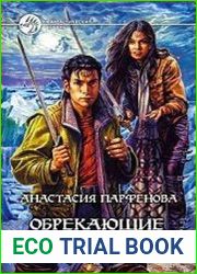 Обрекающие на Жизнь