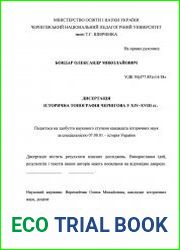 Історична топографія Чернігова у XIV–XVIII ст.