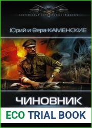 Чиновник для особых поручений