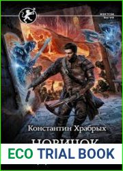 Авантюрист Новичок-одиночка